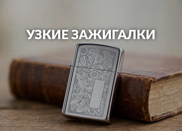 Узкие зажигалки