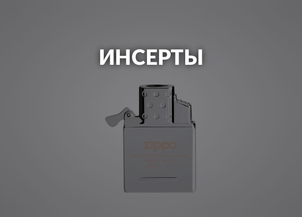 Инсерты