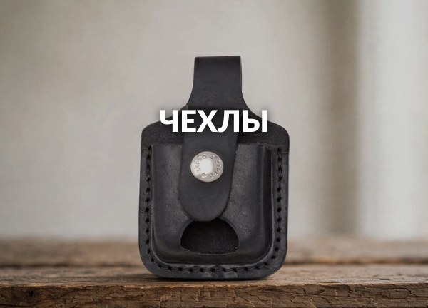 Чехлы