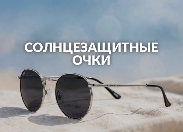 Солнцезащитные очки