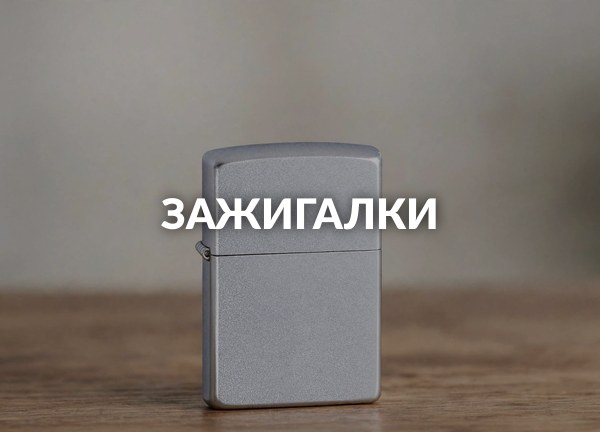 Зажигалки