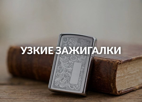 Узкие зажигалки
