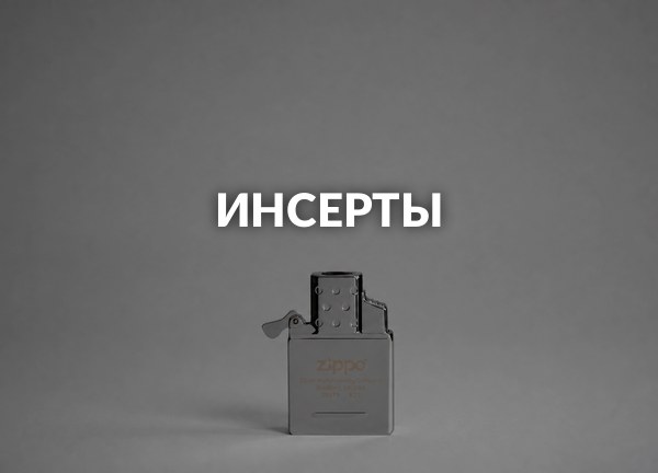 Инсерты